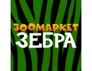 Зебра